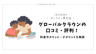 グローバルクラウンの口コミ・評判【2025年1月最新】！料金やメリット・デメリットを解説